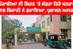 Health News: ਪੰਜਾਬੀਆਂ ਦੀ ਸਿਹਤ ’ਤੇ ਮੰਡਰਾ ਰਿਹੈ ਖਤਰਾ, ਇਸ ਬਿਮਾਰੀ ਨੇ ਡਰਾਇਆ, ਸਿਹਤ ਵਿਭਾਗ ਅਲਰਟ
