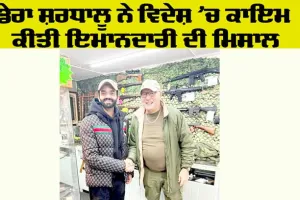 Honesty: ਵਿਦੇਸ਼ ’ਚ ਡੇਰਾ ਸ਼ਰਧਾਲੂ ਨੇ ਵਿਖਾਈ ਇਮਾਨਦਾਰੀ