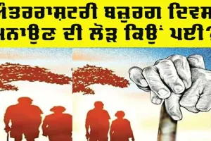 International Elderly Day: ਅੰਤਰਰਾਸ਼ਟਰੀ ਬਜ਼ੁਰਗ ਦਿਵਸ ’ਤੇ ਵਿਸ਼ੇਸ਼: ‘ਬਜ਼ੁਰਗ’ ਅਨਮੋਲ ਖਜ਼ਾਨਾ, ਸੰਭਾਲ ਕੇ ਰੱਖਣ ਦੀ ਜ਼ਰੂਰਤ