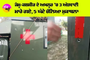 Akhnoor Terrorist Attack: ਜੰਮੂ-ਕਸ਼ਮੀਰ ਦੇ ਅਖਨੂਰ ’ਚ 3 ਅੱਤਵਾਦੀ ਮਾਰੇ ਗਏ, 5 ਘੰਟੇ ਚੱਲਿਆ ਮੁਕਾਬਲਾ