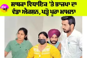 MLA Satkar Kaur: ਸਾਬਕਾ ਵਿਧਾਇਕ ’ਤੇ BJP ਦਾ ਵੱਡਾ ਐਕਸ਼ਨ, ਪੜ੍ਹੋ ਪੂਰਾ ਮਾਮਲਾ