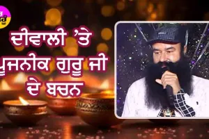 Diwali 2024 : ਦੀਵਾਲੀ ’ਤੇ ਪੂਜਨੀਕ ਗੁਰੂ ਜੀ ਦੇ ਬਚਨ