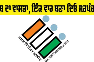 Punjab Panchayat Election: ਰੱਬ ਦਾ ਵਾਸਤਾ, ਇੱਕ ਵਾਰ ਬਣਾ ਦਿਓ ਸਰਪੰਚ!