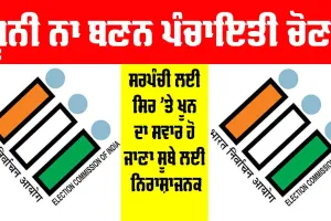 Panchayat Elections: ਖ਼ੂਨੀ ਨਾ ਬਣਨ ਪੰਚਾਇਤੀ ਚੋਣਾਂ