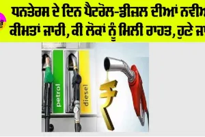 Petrol-Diesel Prices Today: ਧਨਤੇਰਸ ਦੇ ਦਿਨ ਪੈਟਰੋਲ-ਡੀਜ਼ਲ ਦੀਆਂ ਨਵੀਆਂ ਕੀਮਤਾਂ ਜਾਰੀ, ਕੀ ਲੋਕਾਂ ਨੂੰ ਮਿਲੀ ਰਾਹਤ, ਹੁਣੇ ਜਾਣੋ