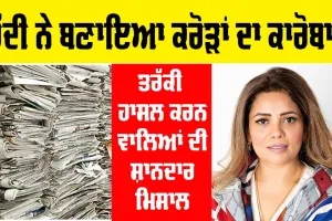 Motivational Quotes : ਰੱਦੀ ਨੇ ਦਿਖਾਇਆ ਰਾਹ ਤੇ ਖੜ੍ਹੀ ਕਰ ਦਿੱਤੀ ਕਰੋੜਾਂ ਦੀ ਕੰਪਨੀ