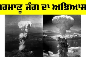 Practice: ਪਰਮਾਣੂ ਜੰਗ ਦਾ ਅਭਿਆਸ