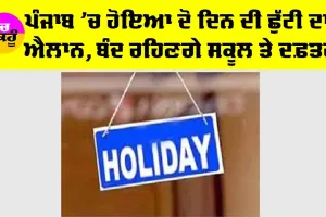 Punjab Holiday News: ਪੰਜਾਬ ’ਚ ਹੋਇਆ 2 ਦਿਨ ਦੀ ਛੁੱਟੀ ਦਾ ਐਲਾਨ, ਬੰਦ ਰਹਿਣਗੇ ਸਕੂਲ ਅਤੇ ਦਫਤਰ