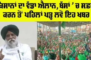 Punjab Kisan News: ਕਿਸਾਨਾਂ ਦਾ ਵੱਡਾ ਐਲਾਨ, ਸੜਕਾਂ ਰਹਿਣਗੀਆਂ ਜਾਮ
