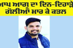 Punjab Murder News: ਆਪ ਆਗੂ ਰਾਜਵਿੰਦਰ ਸਿੰਘ ਦਾ ਗੋਲੀਆਂ ਮਾਰ ਕੇ ਕਤਲ