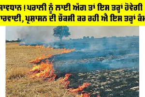 Punjab News: ਸਾਵਧਾਨ! ਪਰਾਲੀ ਨੂੰ ਲਾਈ ਅੱਗ ਤਾਂ ਇਸ ਤਰ੍ਹਾਂ ਹੋਵੇਗੀ ਕਾਰਵਾਈ, ਪ੍ਰਸ਼ਾਸਨ ਦੀ ਚੌਕਸੀ ਕਰ ਰਹੀ ਐ ਇਸ ਤਰ੍ਹਾਂ ਕੰਮ