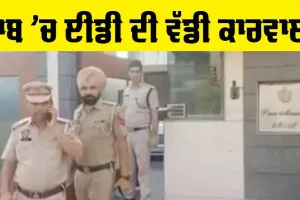 Punjab News: ED ਦੀ ਪੰਜਾਬ ਦੋ ਵੱਡੇ ਸ਼ਹਿਰਾਂ ’ਚ ਵੱਡੀ ਕਾਰਵਾਈ