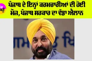 Punjab News: ਪੰਜਾਬ ਦੇ ਇਨ੍ਹਾਂ ਕਰਮਚਾਰੀਆਂ ਦੀ ਹੋਈ ਮੌਜ਼, ਪੰਜਾਬ ਸਰਕਾਰ ਦਾ ਵੱਡਾ ਐਲਾਨ
