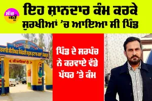 Punjab Panchayat Election: ਵਿਕਾਸ ਕੰਮਾਂ ਕਰਕੇ ਕੇਂਦਰ ਤੋਂ ਸਨਮਾਨਿਤ ਪਿੰਡ ਭੁਟਾਲ ਕਲਾਂ
