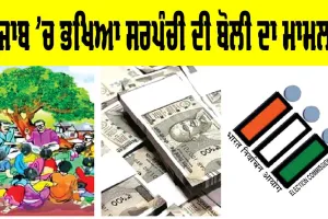 Punjab Panchayat Election: ਕਰੋੜਾਂ ’ਚ ਪੁੱਜੀ ਸਰਪੰਚੀ ਦੀ ਬੋਲੀ, ਚੋਣ ਅਧਿਕਾਰੀ ਸਖ਼ਤ