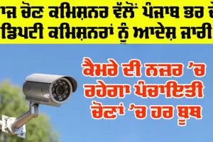 Punjab Panchayat Elections: ਕੈਮਰੇ ਦੀ ਨਜ਼ਰ ’ਚ ਰਹੇਗਾ ਪੰਚਾਇਤੀ ਚੋਣਾਂ ’ਚ ਹਰ ਬੂਥ