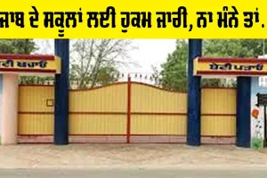 Schools of Punjab: ਪੰਜਾਬ ਦੇ ਸਕੂਲਾਂ ਨੂੰ ਮੰਨਣਾ ਪਵੇਗਾ ਇਹ ਹੁਕਮ, ਨਾ ਮੰਨਿਆ ਤਾਂ ਹੋਵੇਗੀ ਕਾਰਵਾਈ!