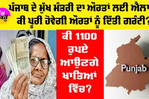 Punjab Women Scheme: ਔਰਤਾਂ ਲਈ ਪੰਜਾਬ ਦੇ ਮੁੱਖ ਮੰਤਰੀ ਦਾ ਵੱਡਾ ਐਲਾਨ, ਕੀ ਪੂਰੀ ਹੋਵੇਗੀ ਗਰੰਟੀ?
