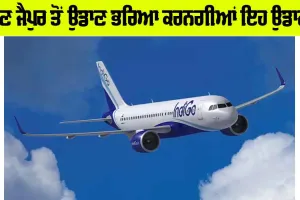 ਹੁਣ ਜੈਪੁਰ ਤੋਂ ਉਡਾਣ ਭਰਿਆ ਕਰਨਗੀਆਂ ਇਹ ਉਡਾਣਾਂ