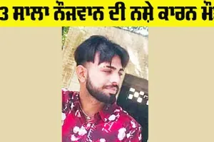 Sad News: 23 ਸਾਲਾ ਨੌਜਵਾਨ ਚੜਿਆ ਕਥਿਤ ਤੌਰ ’ਤੇ ਨਸ਼ੇ ਦੀ ਭੇਂਟ