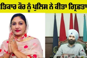 Satkar Kaur: ਡਰੱਗ ਮਾਮਲੇ ’ਚ ਸਾਬਕਾ ਵਿਧਾਇਕ ਸਤਿਕਾਰ ਕੌਰ ਗ੍ਰਿਫ਼ਤਾਰ