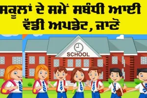 School Timing Update: ਦੁਰਗਾ ਅਸ਼ਟਮੀ ਦੇ ਕਾਰਨ ਸਕੂਲ ਦੇ ਸਮੇਂ ’ਚ ਬਦਲਾਅ