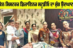 Suit Beautiful Design: ਟਵਿਨ ਸਿਸਟਰਜ ਡਿਜ਼ਾਇਨਰ ਸਟੂਡੀਓ ਦਾ ਸ਼ੁੱਭ ਉਦਘਾਟਨ, ਸੁੰਦਰ ਡਿਜ਼ਾਇਨ ’ਚ ਸੂਟਾਂ ਦੀ ਵੱਡੀ ਰੇਂਜ ਉਪਲੱਬਧ