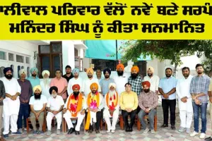 Sunam News: ਧਾਲੀਵਾਲ ਪਰਿਵਾਰ ਵੱਲੋਂ ਨਵੇਂ ਬਣੇ ਸਰਪੰਚ ਮਨਿੰਦਰ ਸਿੰਘ ਲਖਮੀਰਵਾਲਾ ਤੇ ਦਰਬਾਰਾ ਸਿੰਘ ਛਾਹੜ ਨੂੰ ਕੀਤਾ ਸਨਮਾਨਿਤ