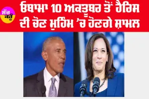 ਓਬਾਮਾ 10 ਅਕਤੂਬਰ ਤੋਂ ਹੈਰਿਸ ਦੀ ਚੋਣ ਮੁਹਿੰਮ ’ਚ ਹੋਣਗੇ ਸ਼ਾਮਲ