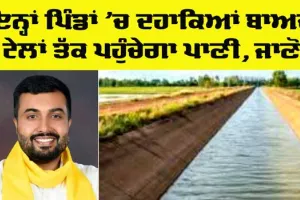 Punjab News: ਇੰਨ੍ਹਾਂ ਪਿੰਡਾਂ ’ਚ ਦਹਾਕਿਆਂ ਬਾਅਦ ਟੇਲਾਂ ਤੱਕ ਪਹੁੰਚੇਗਾ ਪੂਰਾ ਪਾਣੀ 