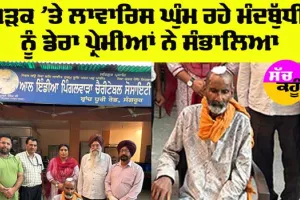 Mental Health Awareness: ਸੜਕ ’ਤੇ ਲਾਵਾਰਿਸ ਘੁੰਮ ਰਹੇ ਮੰਦਬੁੱਧੀ ਨੂੰ ਡੇਰਾ ਪ੍ਰੇਮੀਆਂ ਨੇ ਸੰਭਾਲਿਆ