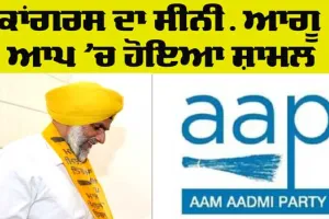 Aam Admi Party: ਚੱਬੇਵਾਲ ਤੋਂ ਸੀਨੀਅਰ ਕਾਂਗਰਸੀ ਆਗੂ ਆਪ ’ਚ ਸ਼ਾਮਲ