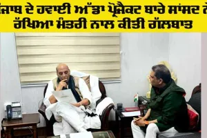 Airport Project Punjab: ਸਾਂਸਦ ਸੰਜੀਵ ਅਰੋੜਾ ਨੇ ਰੱਖਿਆ ਮੰਤਰੀ ਰਾਜਨਾਥ ਸਿੰਘ ਨਾਲ ਕੀਤੀ ਮੁਲਾਕਾਤ