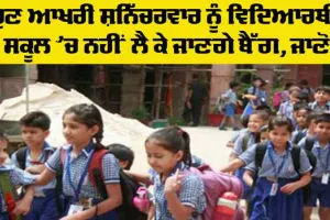 Bag Free Day: ਪੰਜਾਬ ਦੇ ਸਿੱਖਿਆ ਵਿਭਾਗ ਨੇ ਮਹੀਨੇ ਦੇ ਆਖਰੀ ਸ਼ਨਿੱਚਰਵਾਰ ਨੂੰ ਬੈਗ ਫਰੀ ਡੇਅ ਐਲਾਨਿਆ