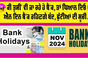 Bank Holiday: ਕੀ ਤੁਸੀਂ ਵੀ ਜਾ ਰਹੇ ਹੋ ਬੈਂਕ ਤਾਂ ਇਹ ਖ਼ਬਰ ਜ਼ਰੂਰ ਪੜ੍ਹ ਲਓ, ਐਨੇ ਦਿਨ ਬੰਦ ਰਹਿਣਗੇ ਬੈਂਕ