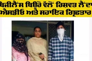 Bribe News: ਬਿੱਲ ਕਲੀਅਰ ਕਰਨ ਬਦਲੇ ਰਿਸ਼ਵਤ ਲੈਂਦਾ ਐਸਡੀਓ ਤੇ ਸਹਾਇਕ ਗ੍ਰਿਫ਼ਤਾਰ