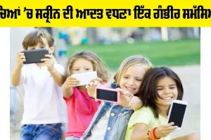 Children Screen Habits: ਬੱਚਿਆਂ ’ਚ ਸਕ੍ਰੀਨ ਦੀ ਆਦਤ ਵਧਣਾ ਇੱਕ ਗੰਭੀਰ ਸਮੱਸਿਆ