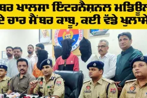 Crime News: ਬੱਬਰ ਖਾਲਸਾ ਇੰਟਰਨੈਸ਼ਨਲ ਮਡਿਊਲ ਦੇ ਚਾਰ ਮੈਂਬਰ ਕਾਬੂ, ਕਈ ਵੱਡੇ ਖੁਲਾਸੇ