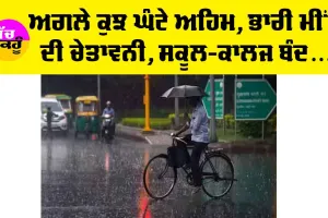 Cyclone Fengal: ਅਗਲੇ ਕੁਝ ਘੰਟੇ ਅਹਿਮ, ਭਾਰੀ ਮੀਂਹ ਦੀ ਚੇਤਾਵਨੀ, ਸਕੂਲ-ਕਾਲਜ ਬੰਦ ਕਰਨ ਦੇ ਆਦੇਸ਼ ਜਾਰੀ