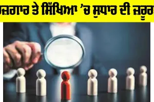 Digital Arrest: ਰੁਜ਼ਗਾਰ ਤੇ ਸਿੱਖਿਆ ’ਚ ਸੁਧਾਰ ਦੀ ਜ਼ਰੂਰਤ