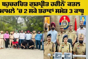 Faridkot Murder Case: ਫਰੀਦਕੋਟ ਦੇ ਬਹੁਚਰਚਿਤ ਗੁਰਪ੍ਰੀਤ ਹਰੀਨੌਂ ਕਤਲ ਮਾਮਲੇ ’ਚ 2 ਸਕੇ ਭਰਾਵਾਂ ਸਮੇਤ ਤਿੰਨ ਗ੍ਰਿਫ਼ਤਾਰ