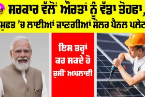 Free Solar Chulha Yojana 2024: ਸਰਕਾਰ ਵੱਲੋਂ ਔਰਤਾਂ ਨੂੰ ਵੱਡਾ ਤੋਹਫਾ, ਮੁਫਤ ’ਚ ਲਾਈਆਂ ਜਾਣਗੀਆਂ ਸੋਲਰ ਪੈਨਲ ਪਲੇਟਾਂ, ਇੰਝ ਕਰੋ ਅਪਲਾਈ
