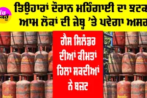 LPG Cylinder Price: ਤਿਉਹਾਰੀ ਸੀਜ਼ਨ ’ਚ ਦੇਸ਼ ਦੇ ਲੋਕਾਂ ਨੂੰ ਝਟਕਾ, ਗੈਸ ਸਿਲੰਡਰ ਦੀ ਕੀਮਤ ਨੇ ਹਿਲਾਇਆ ਬਜ਼ਟ