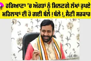 Haryana ’ਚ ਔਰਤਾਂ ਦੀ ਹੋ ਗਈ ਬੱਲੇ! ਬੱਲੇ!, ਸੈਣੀ ਸਰਕਾਰ ਨੇ ਲਾਗੂ ਕੀਤੀ ਇਹ ਸਕੀਮ, ਪੜ੍ਹੋ ਤੇ ਜਾਣੋ…
