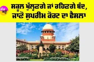 Haryana-Delhi Schools Holiday: ਹਰਿਆਣਾ, ਦਿੱਲੀ ਤੋਂ ਵੱਡੀ ਖਬਰ, ਬੰਦ ਹੋਣਗੇ ਸਾਰੇ ਸਕੂਲ ਜਾਂ ਖੁੱਲ੍ਹਣਗੇ, ਜਾਣੋ ਸੁਪਰੀਮ ਕੋਰਟ ਦਾ ਫੈਸਲਾ