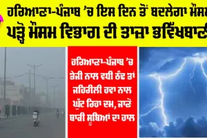 Haryana-Punjab Weather: ਪੰਜਾਬ-ਹਰਿਆਣਾ ’ਚ ਇਸ ਦਿਨ ਤੋਂ ਬਦਲੇਗਾ ਮੌਸਮ, ਪੜ੍ਹੋ ਮੌਸਮ ਵਿਭਾਗ ਦੀ ਤਾਜਾ ਭਵਿੱਖਬਾਣੀ
