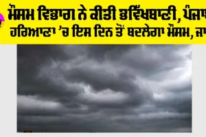 Haryana-Punjab Weather Alert: ਮੌਸਮ ਵਿਭਾਗ ਨੇ ਕੀਤੀ ਭਵਿੱਖਬਾਣੀ, ਪੰਜਾਬ-ਹਰਿਆਣਾ ’ਚ ਇਸ ਦਿਨ ਤੋਂ ਬਦਲੇਗਾ ਮੌਸਮ, ਜਾਣੋ