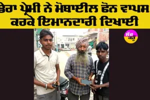 Honesty: ਮੋਬਾਈਲ ਫੋਨ ਵਾਪਸ ਕਰਕੇ ਡੇਰਾ ਪ੍ਰੇਮੀ ਨੇ ਇਮਾਨਦਾਰੀ ਦਿਖਾਈ