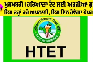 ਕਿਵੇਂ ਕਰੀਏ HTET ਲਈ ਅਪਲਾਈ, ਅੱਜ ਫਾਰਮ ਭਰਨੇ ਹੋਏ ਸ਼ੁਰੂ, ਇਸ ਦਿਨ ਹੋਵੇਗਾ ਹਰਿਆਣਾ ‘ਚ TET