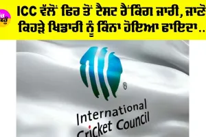 ICC Test Ranking 2024: ICC ਵੱਲੋਂ ਫਿਰ ਤੋਂ ਟੈਸਟ ਰੈਂਕਿੰਗ ਜਾਰੀ, ਜਾਣੋ ਕਿਹੜੇ ਖਿਡਾਰੀ ਨੂੰ ਕਿੰਨਾ ਹੋਇਆ ਫਾਇਦਾ…